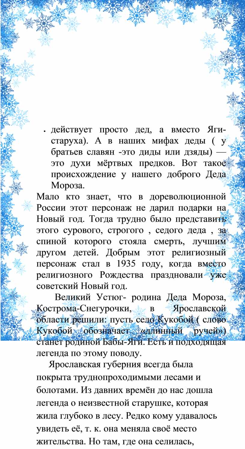 Яги- старуха). А в наших мифах деды ( у братьев славян -это диды или дзяды) — это духи мёртвых предков