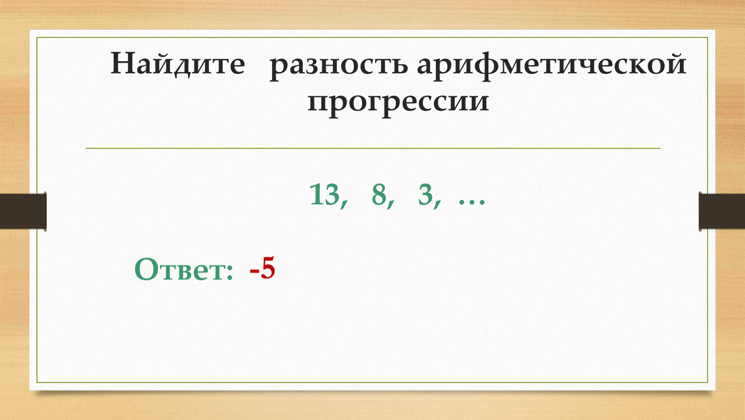 Как найти разность арифметической прогрессии. Разность арифметической прогрессии. Как вычислить разность арифметической прогрессии. Найдите разность арифметической прогрессии.