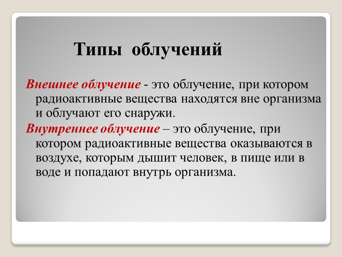 Поче у. Внешнее облучение. Внутреннее и внешнее облучение организма человека. Внешнее и внутреннее излучение. Внешнее излучение.