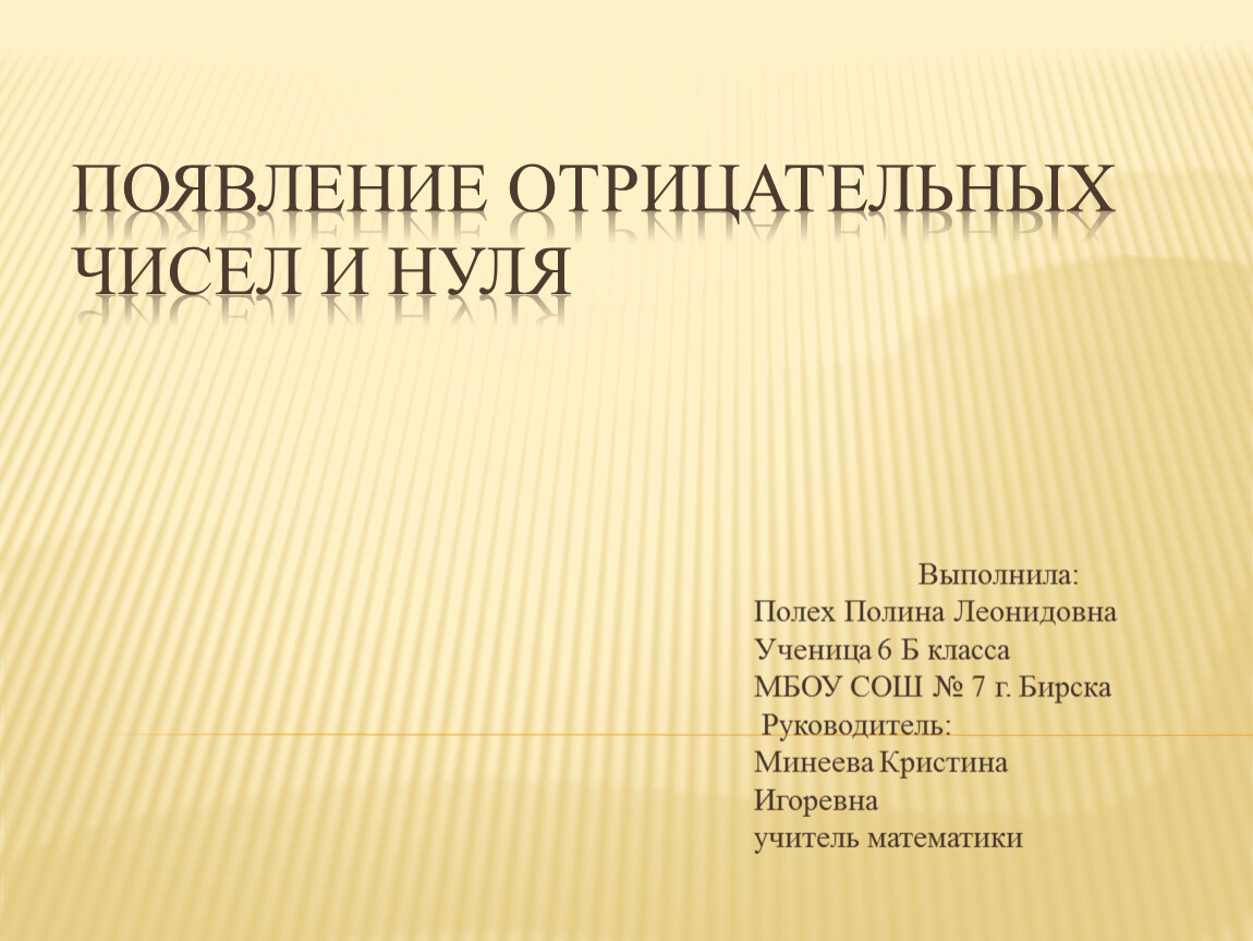 Презентация история возникновения отрицательных чисел презентация