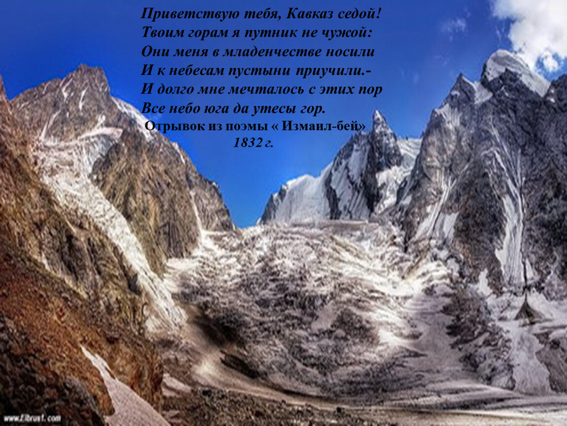 Ключевое слово горы. Кавказ седой Лермонтов. Стихотворение про горы. Приветствую тебя Кавказ седой. Цитаты про горы.