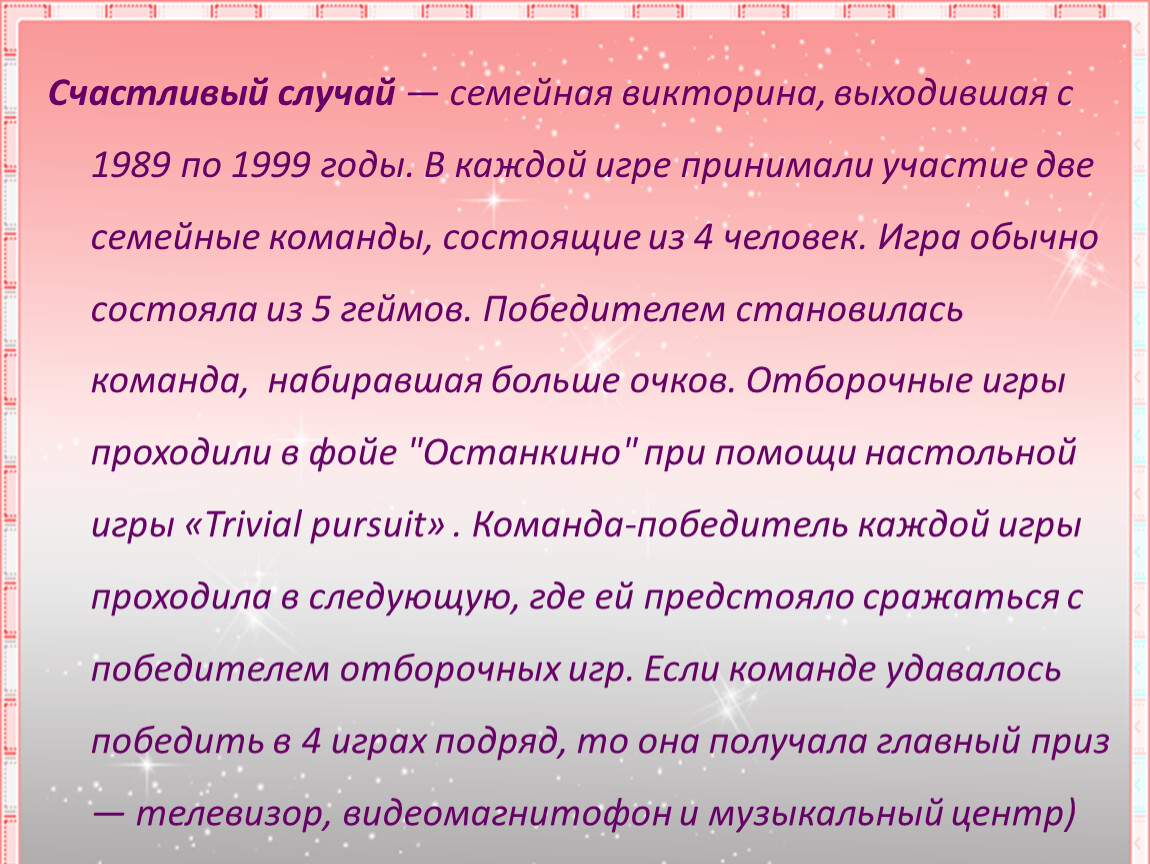 Семейный случай. Викторина про счастье. Стихи игре счастливый случай. Отзыв «счастливый случай». Составить предложения счастливый случай.