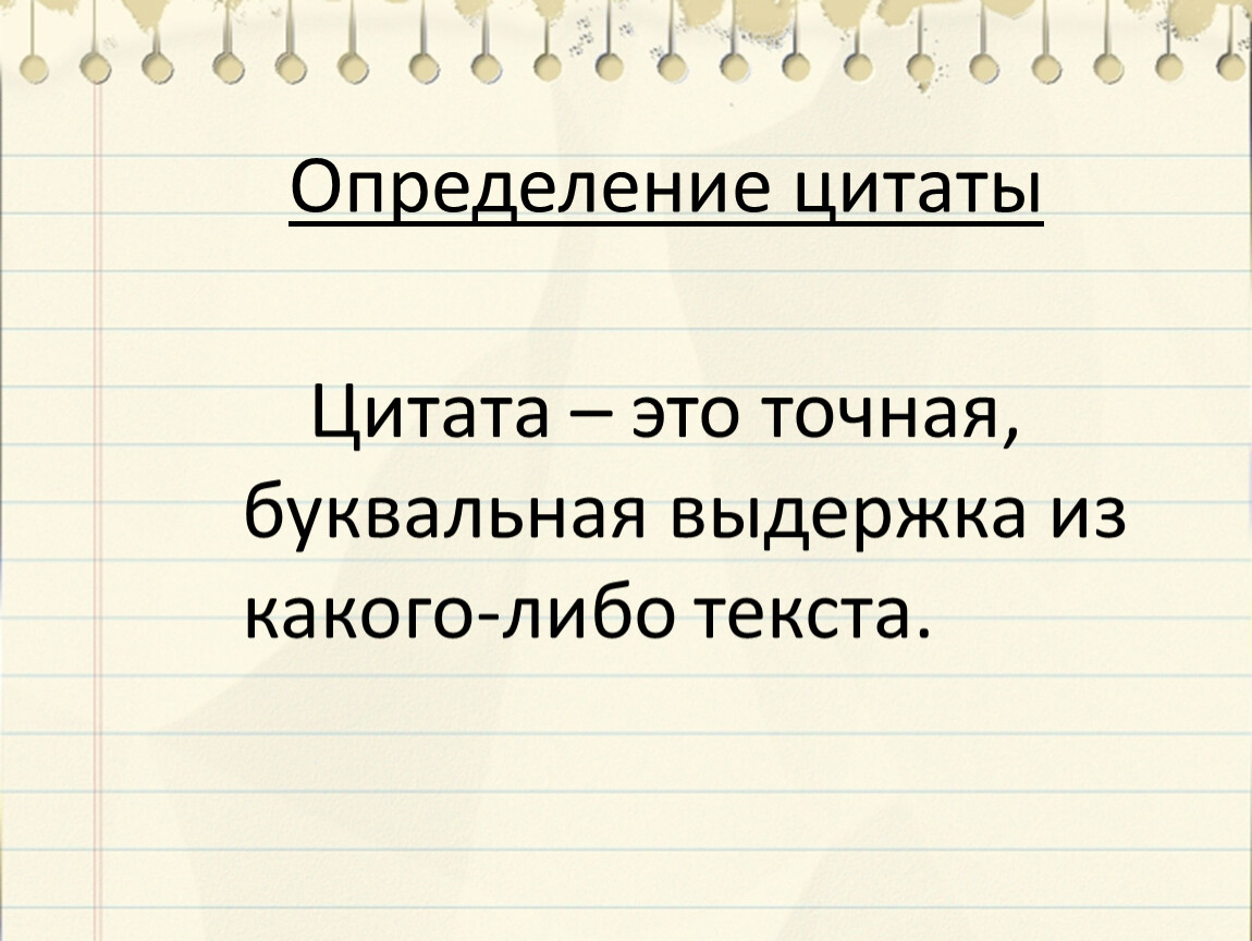 Определение высказывания. Цитата. Цитата определение. Цитата это в литературе определение. Цитата определение для детей.