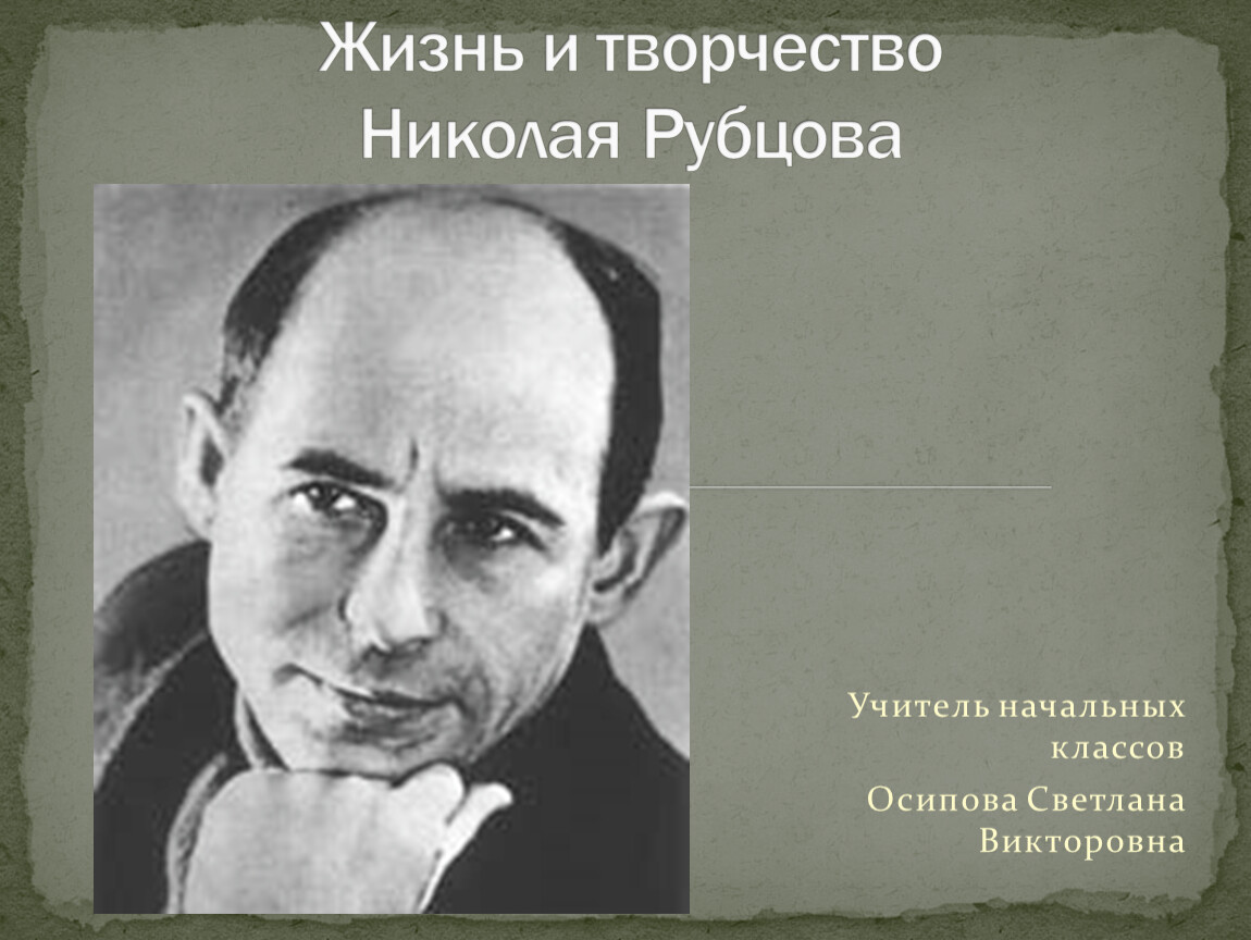 Жизнь и творчество николая рубцова презентация