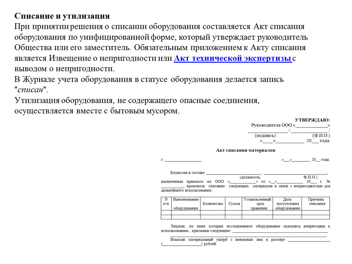 Акт непригодности оборудования образец