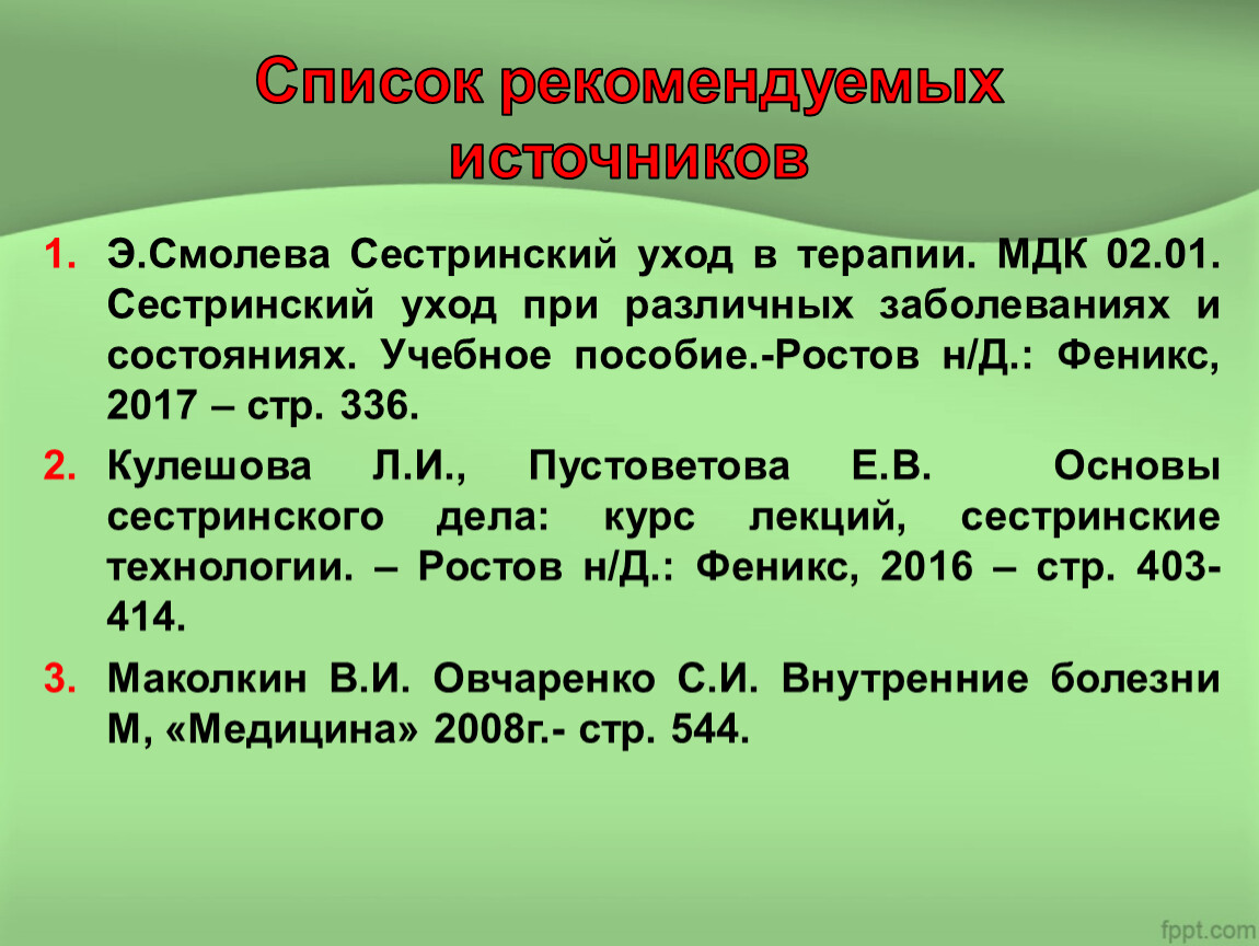 Терапия мдк. Сестринский уход при различных заболеваниях и состояниях. Сестринский уход при стенокардии. 1. Стенокардия сестринский уход.. Сестринский уход при туберкулезе позвоночника.