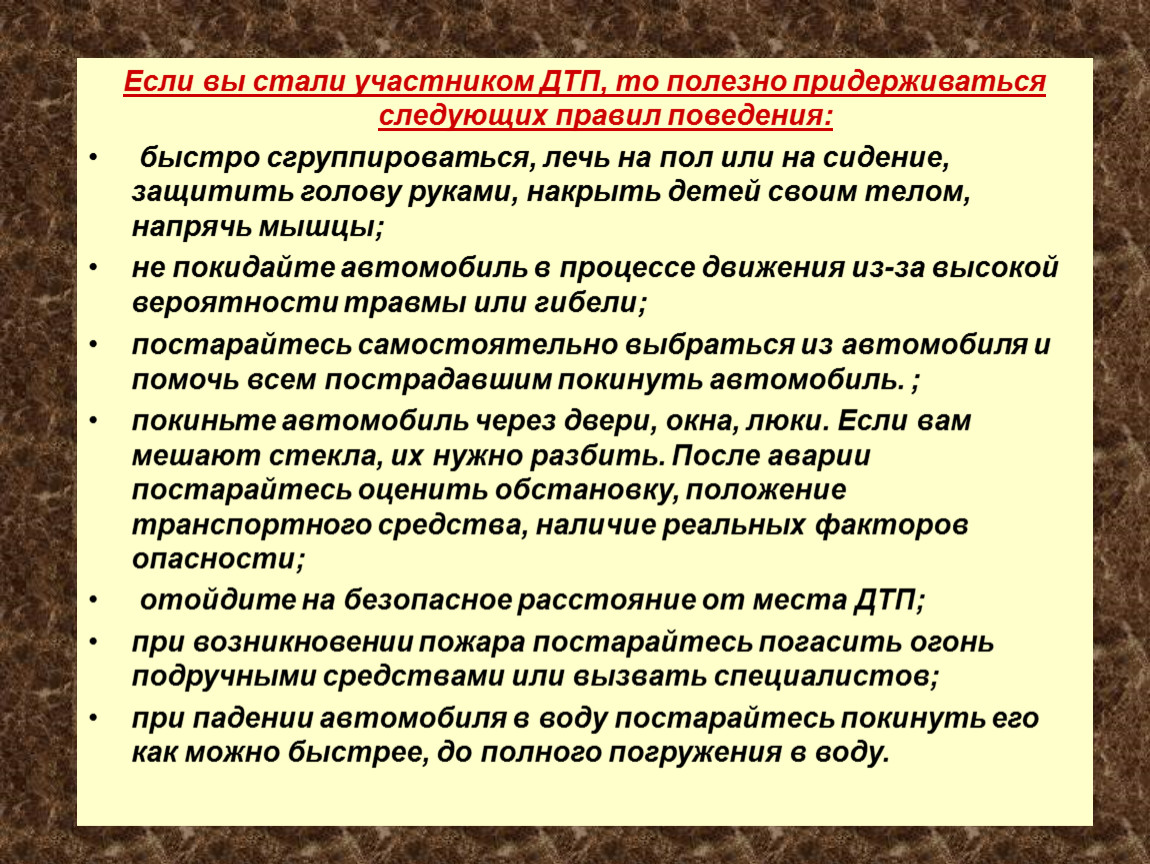 Стойкое изменение поведения участника это. Презентация основы комплексной безопасности. Если вы стали участником ДТП. Следующий правилам. Основы безкомпромисного воздействия участникадтп.