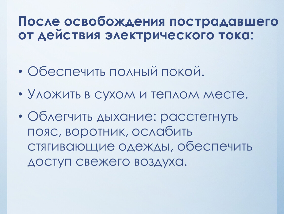 Освобождение от действия электрического тока. После освобождения пострадавшего от действия электрического тока. Оценка состояния пострадавшего от электрического тока. Как оценить состояние пострадавшего от электрического тока.