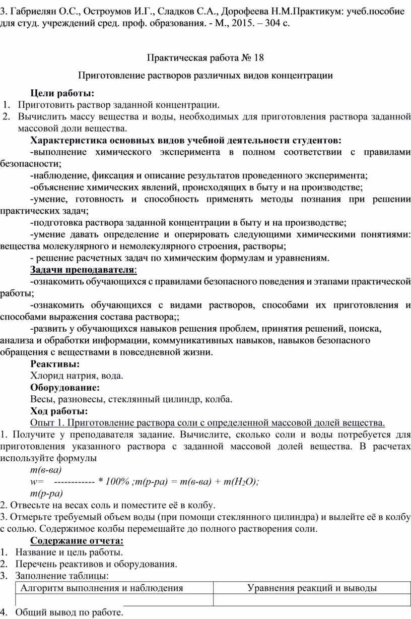 Задания для выполнения практических работ по учебной дисциплине «Химия»  естественнонаучного профиля.