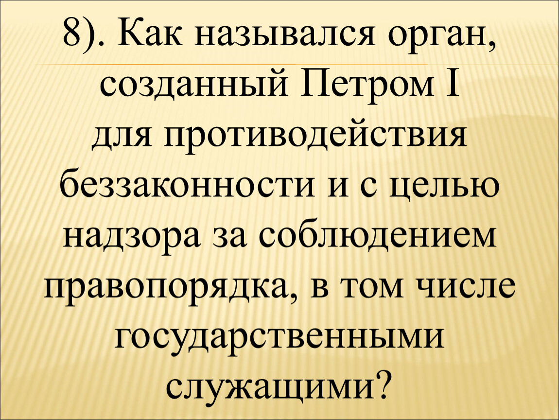 Как назывался орган, созданный