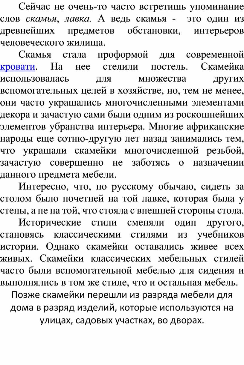 Сейчас не очень-то часто встретишь упоминание слов скамья , лавка