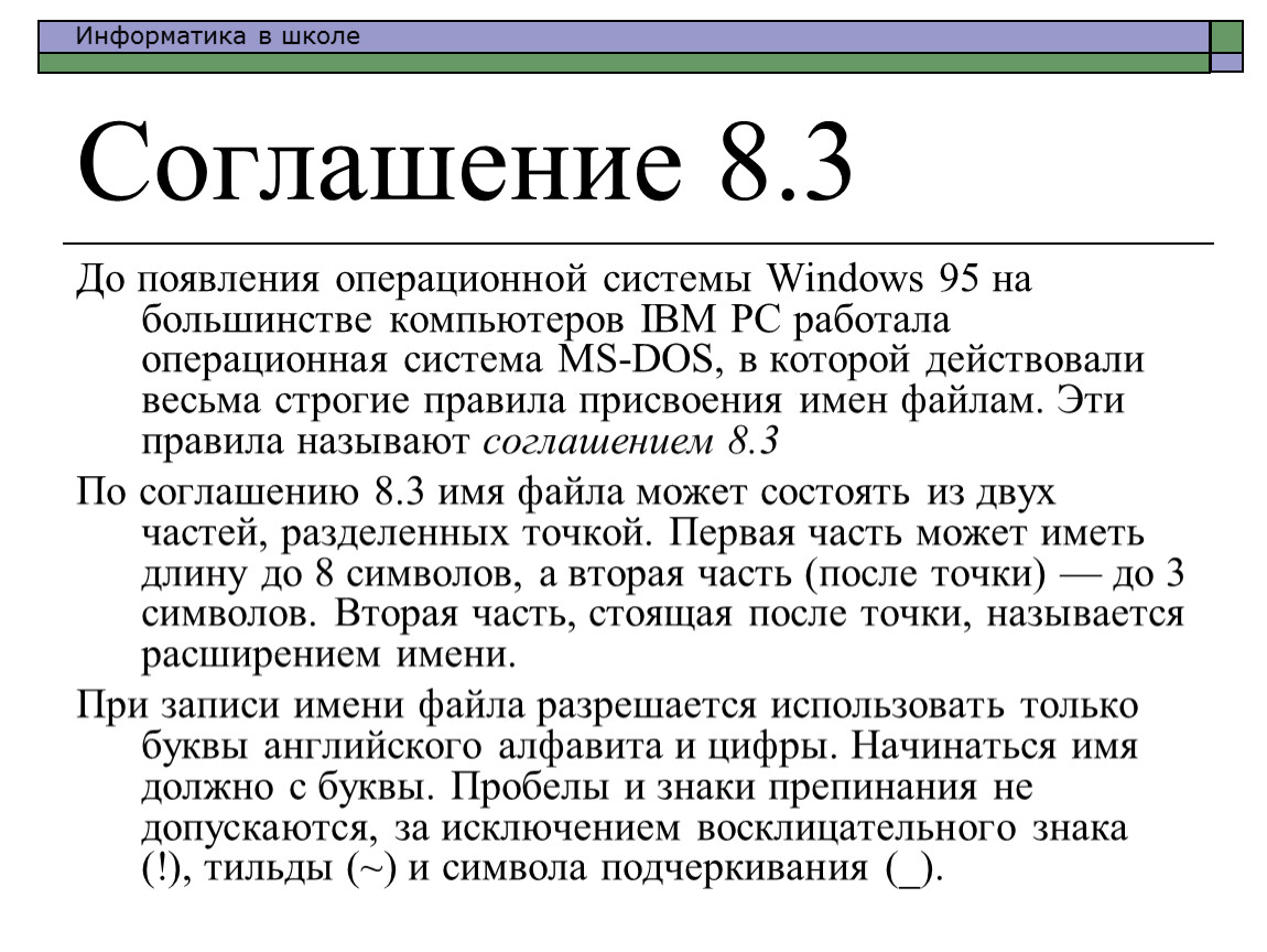 Соглашение 8.3 До появления операционной системы