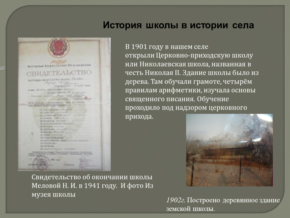 В 1901 году в нашем селе открыли