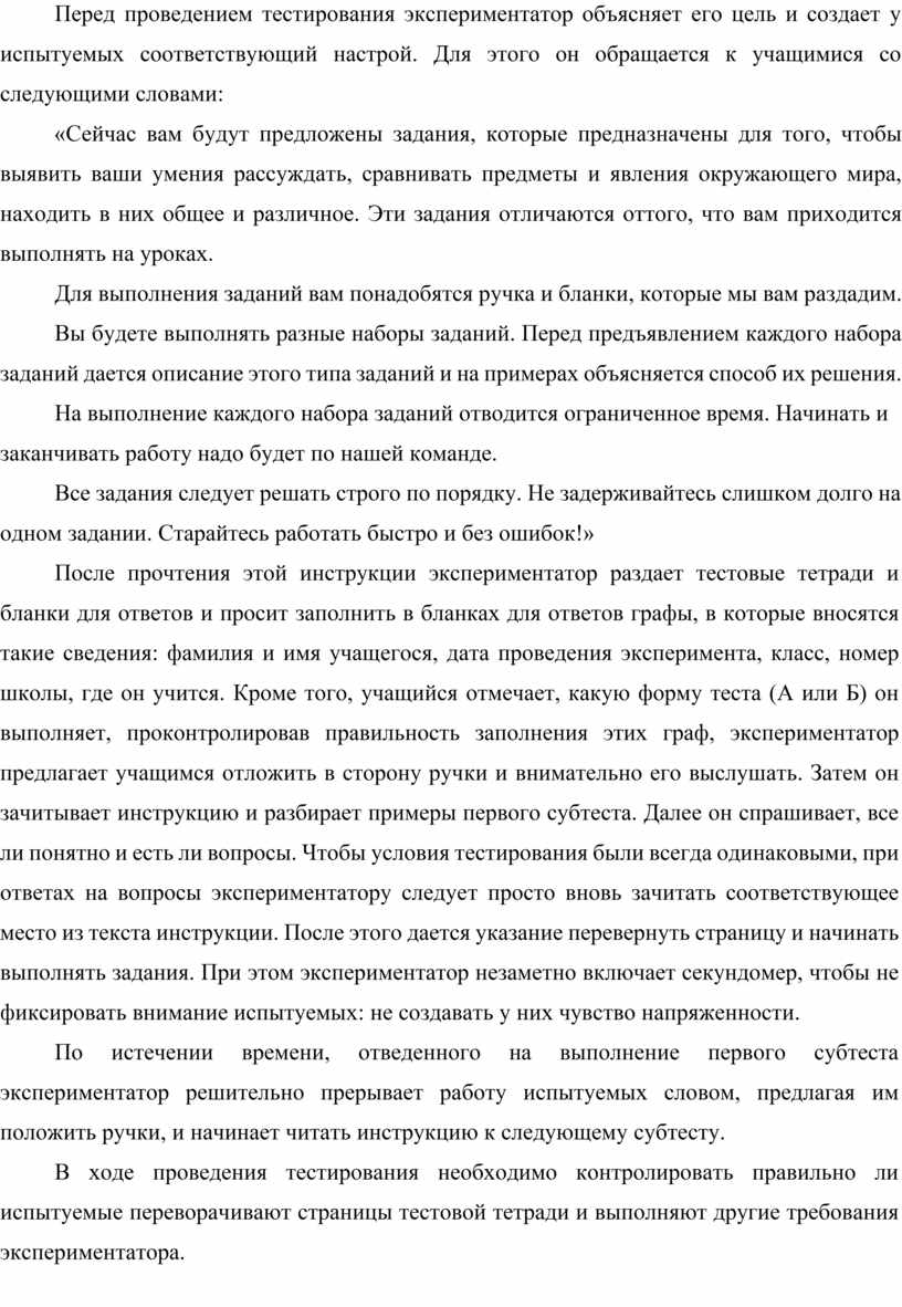 Перед проведением тестирования экспериментатор объясняет его цель и создает у испытуемых соответствующий настрой