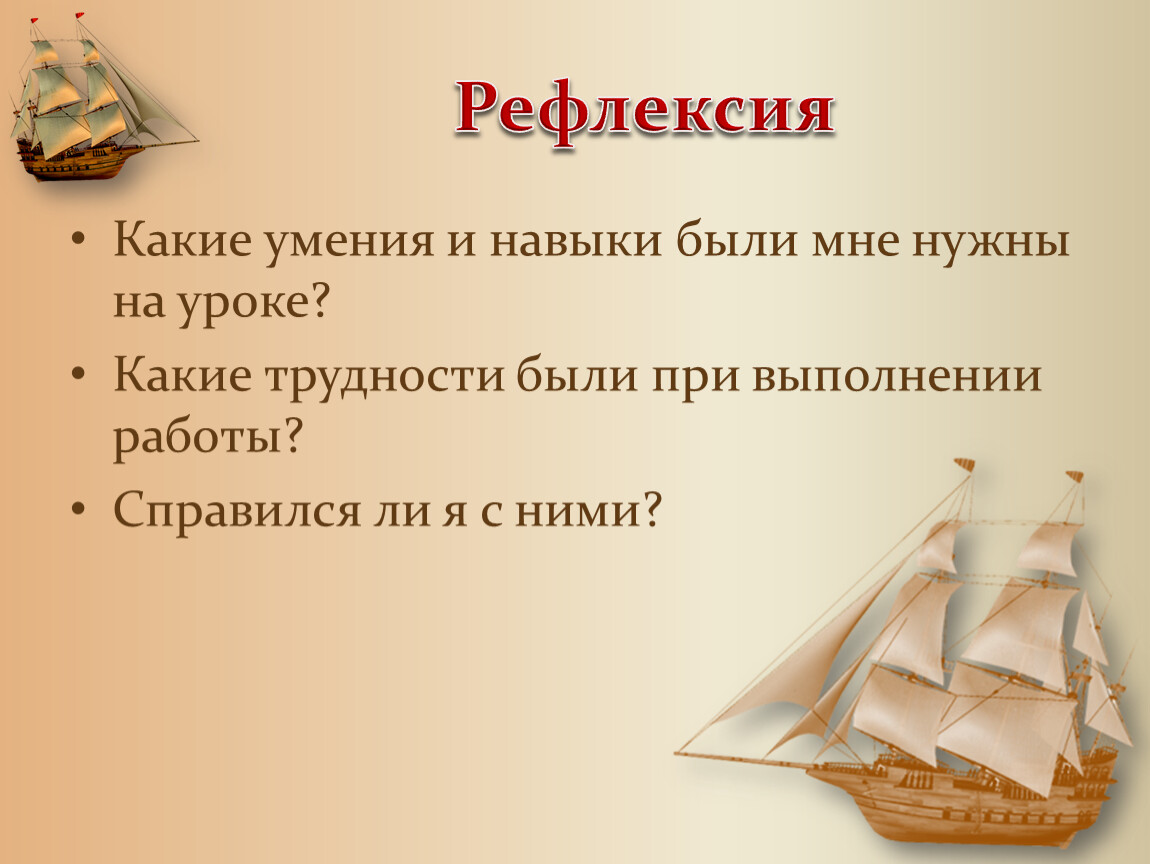 Рефлексия Какие умения и навыки были мне нужны на уроке?
