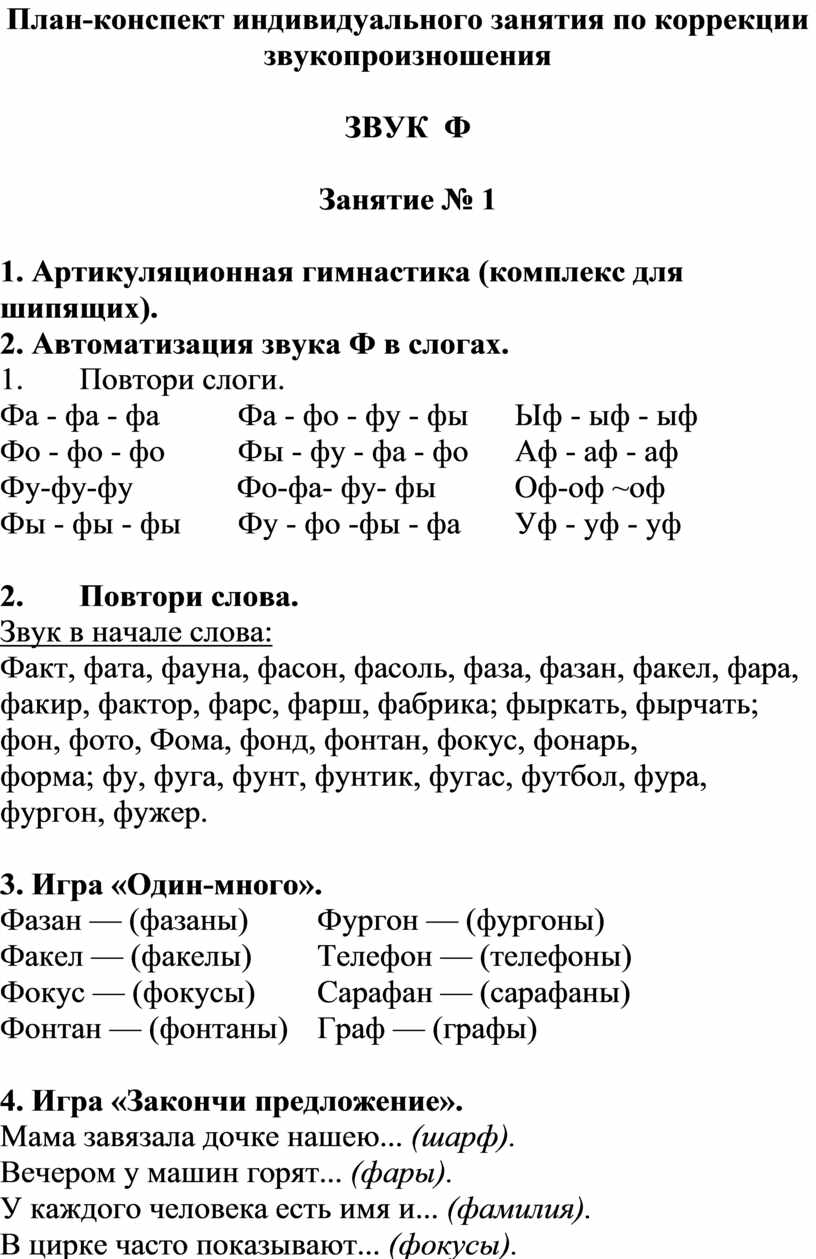 План-конспект индивидуального занятия по коррекции звукопроизношения
