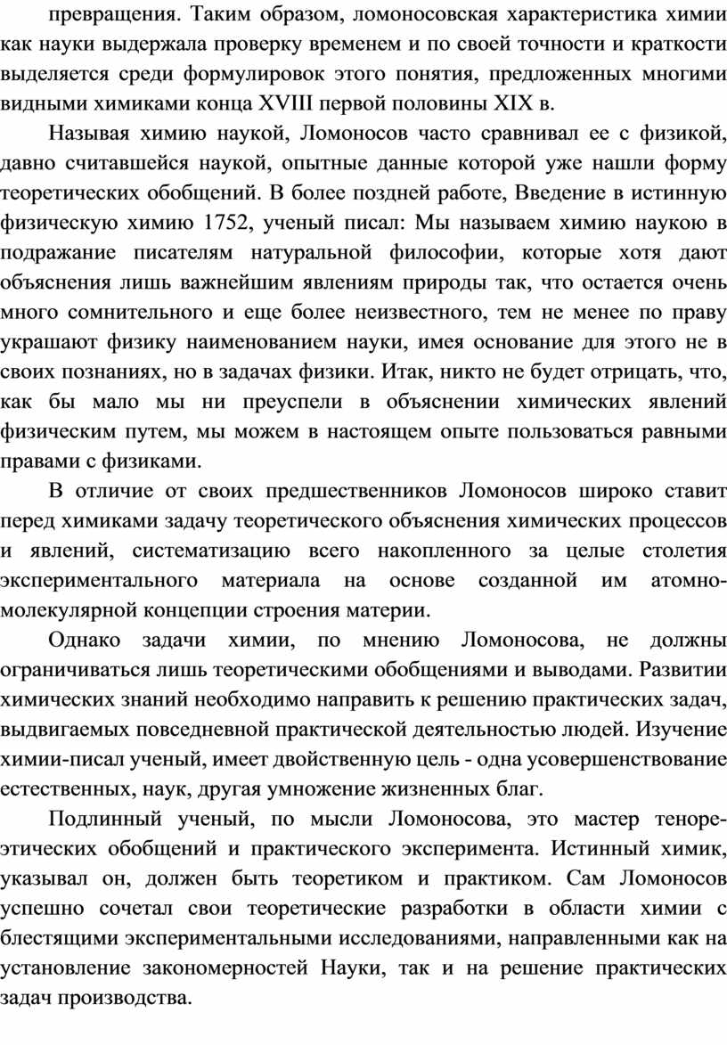 Таким образом, ломоносовская характеристика химии как науки выдержала проверку временем и по своей точности и краткости выделяется среди формулировок этого понятия, предложенных многими видными химиками…