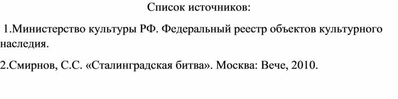 Список источников: 1.Министерство культуры