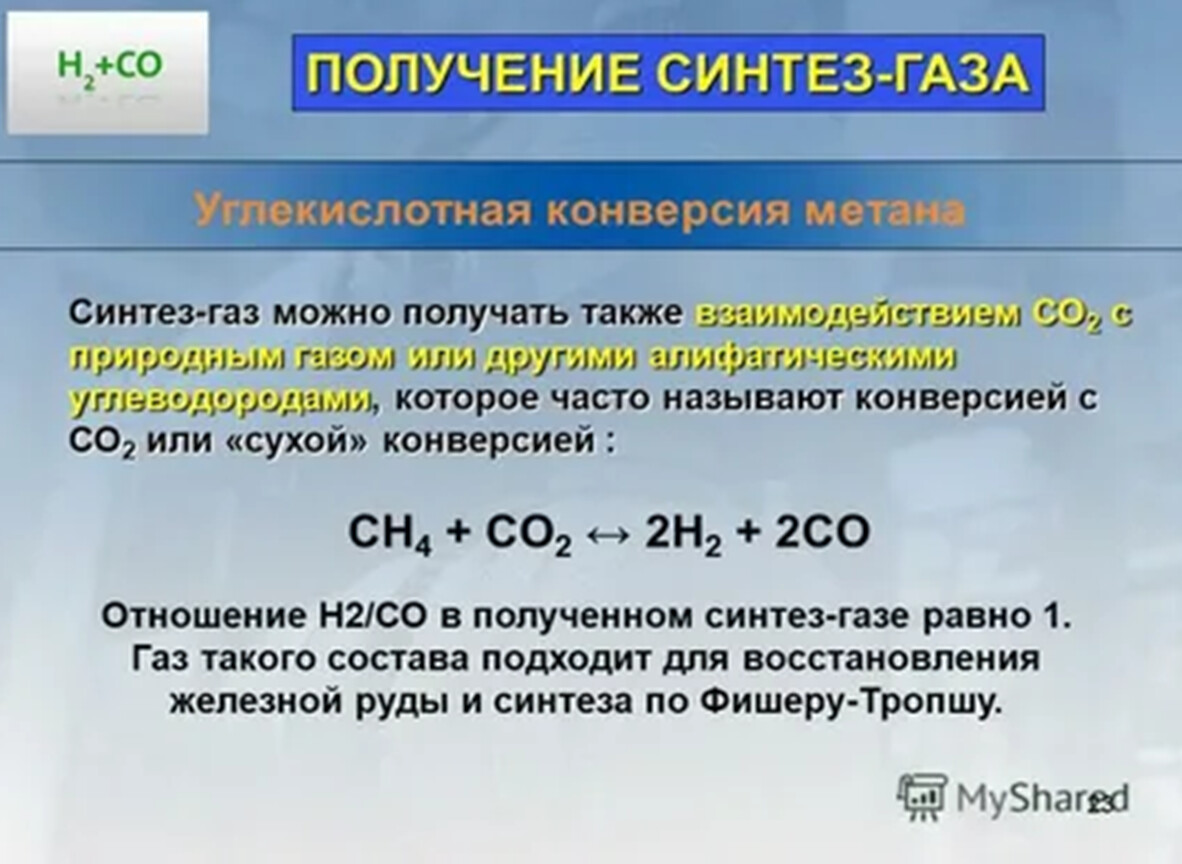 Метан взаимодействует с водородом. Из Синтез газа получить метан. Синтез ГАЗ. Синтез ГАЗ из метана. Получение Синтез газа из метана.