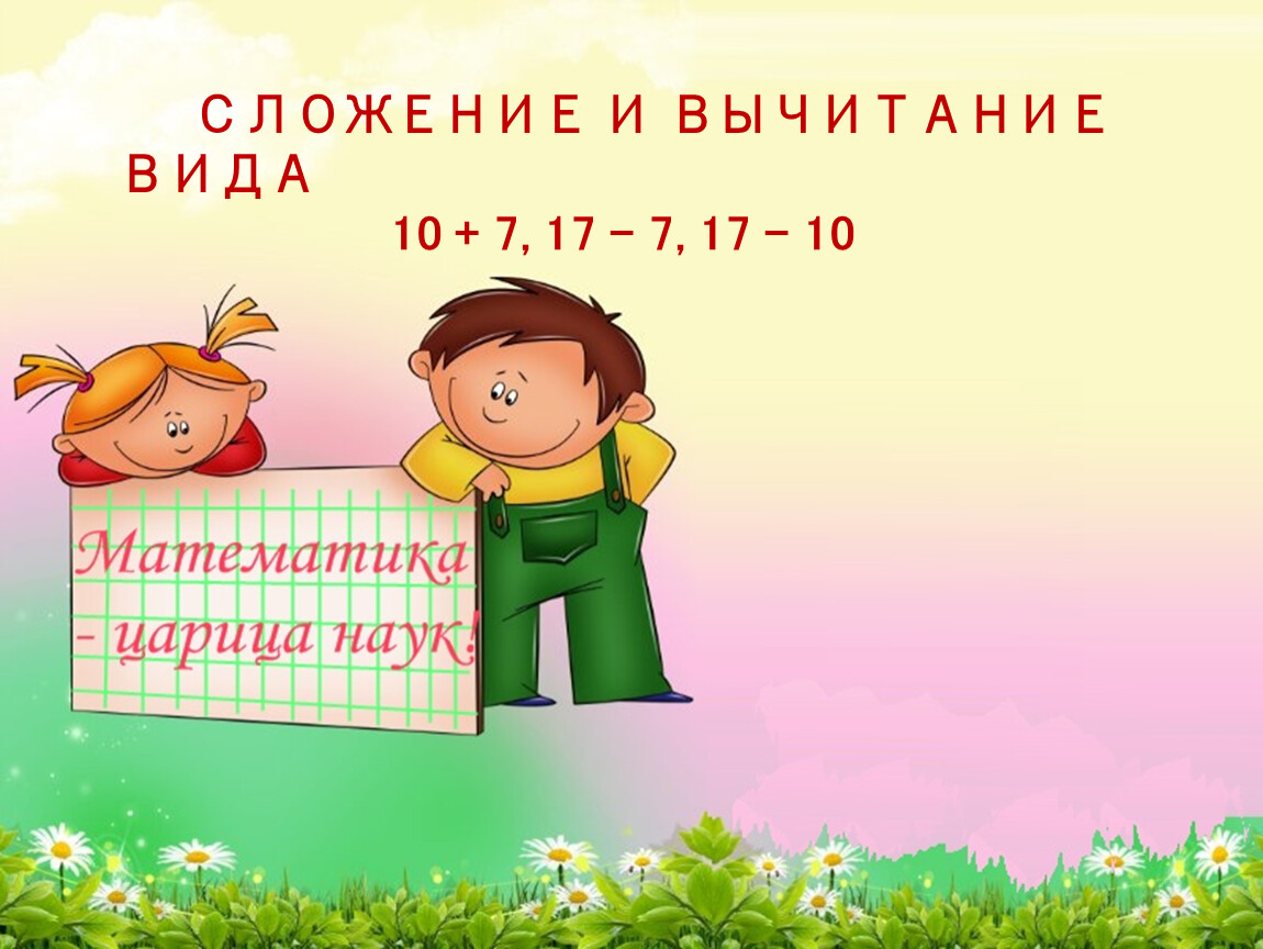 Вычитание вида 17 1 класс презентация