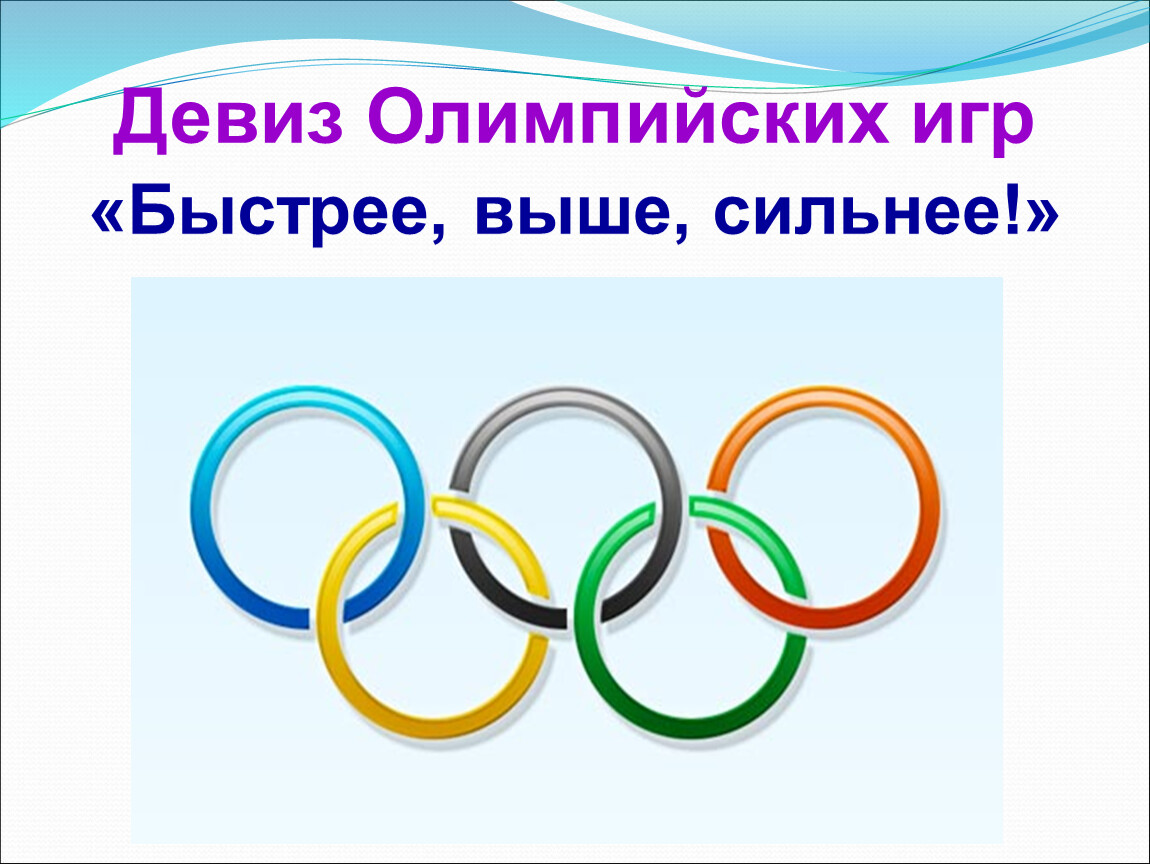 Игра выше сильнее. Символ Олимпийских игр кольца. Символ Олимпийских игр " Олимпийские кольца". Олимпийский девиз быстрее выше сильнее. Девиз Олимпийских игр.