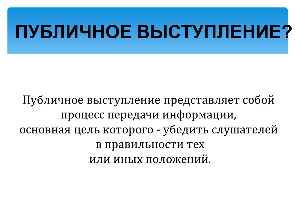 Правила публичного выступления презентация