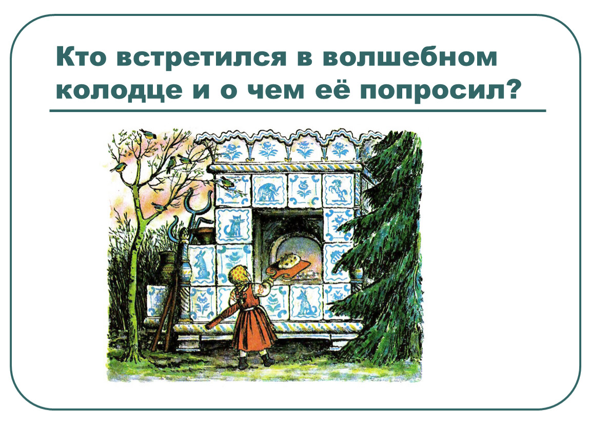 Литературное чтение 3 мороз иванович. Мороз Иванович Одоевский 3 класс. Сказки Одоевского 3 класс. Презентация к уроку литературного чтения в.Одоевский Мороз Иванович. Волшебные предметы в сказке Мороз Иванович 3 класс.