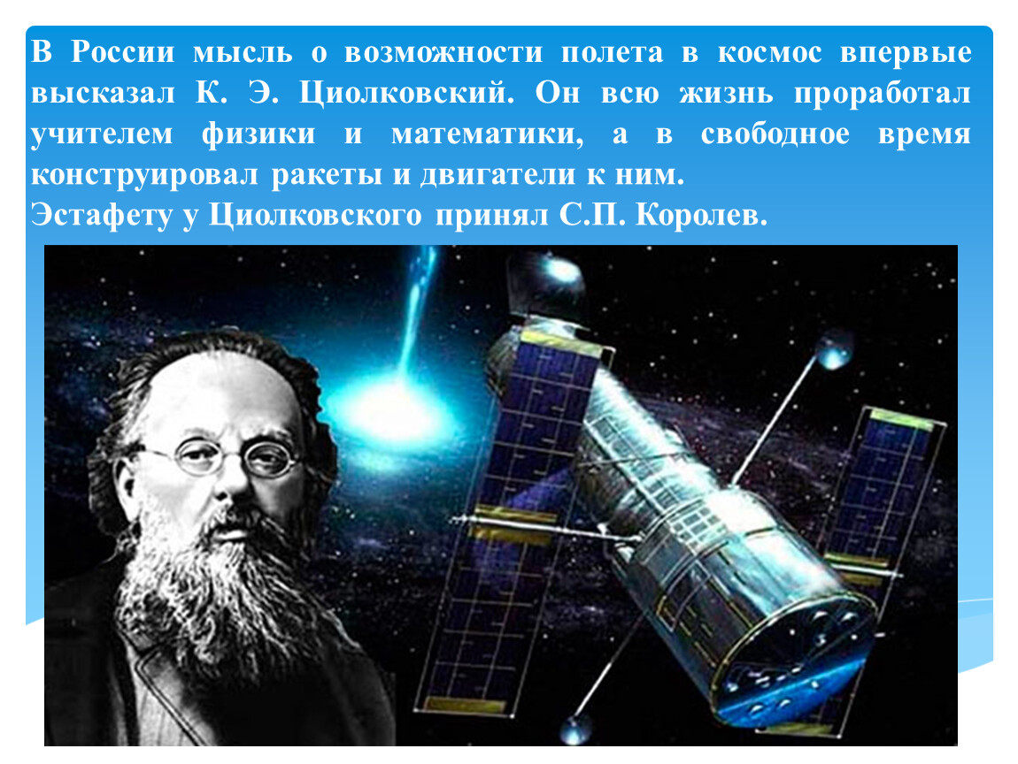 Космос впервые. Искусственный Спутник Циолковского. Классный час Циолковский. Кто впервые высказал мысль о возможности полета в космос. Циолковский основал возможность полёта человека в космос.