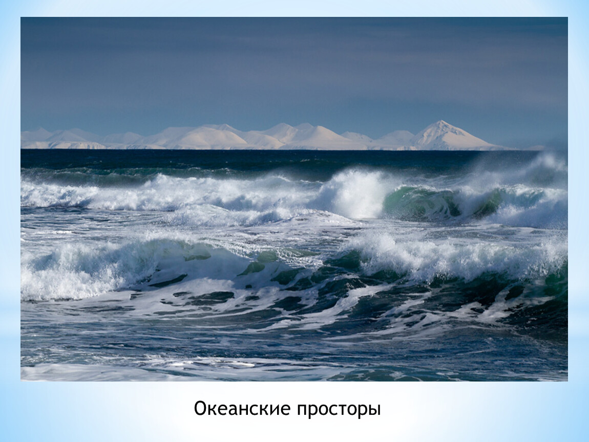 Известные океаны. Тихий океан. Тихоокеанский океан. Моря и океаны России. Тихий океан Россия.