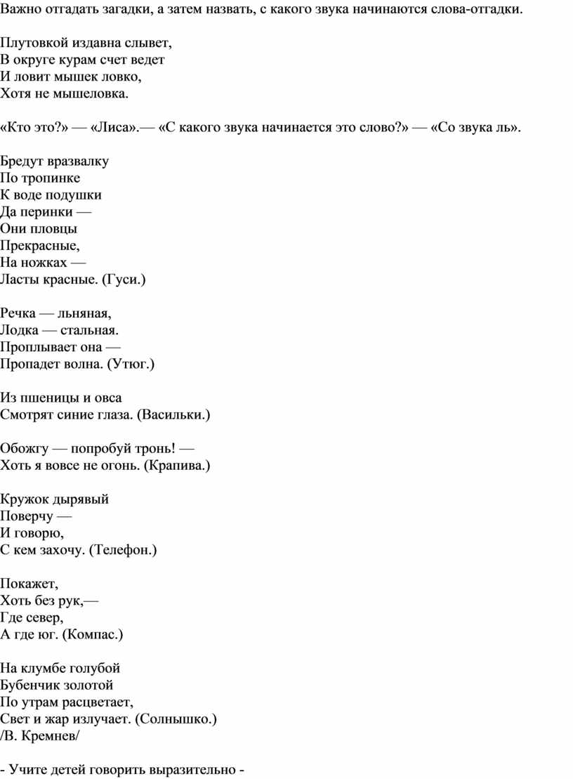 Важно отгадать загадки, а затем назвать, с какого звука начинаются слова -отгадки.