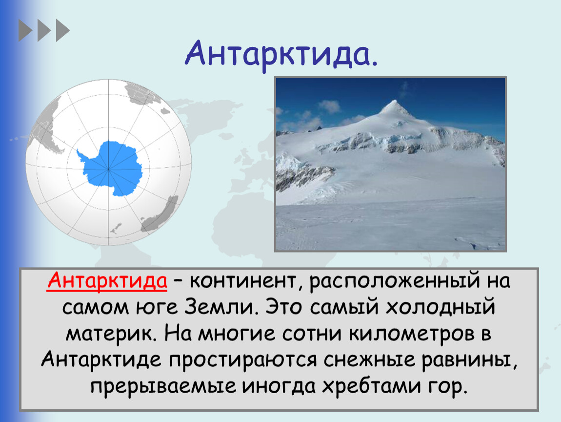 Путешествие по планете 2 класс презентация. Антарктида Континент расположенный на самом юге земли. Сообщение о Антарктиде. Антарктида доклад. Антарктида материк сведения.