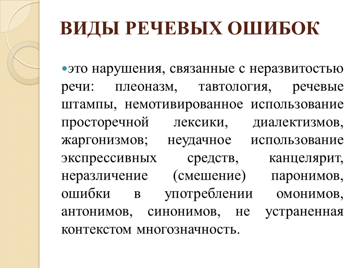 Канцелярит в речи. Типы речевых ошибок. Виды речевых ошибок плеоназм. Плеоназм, тавтология, речевые штампы. Виды языковых ошибок.