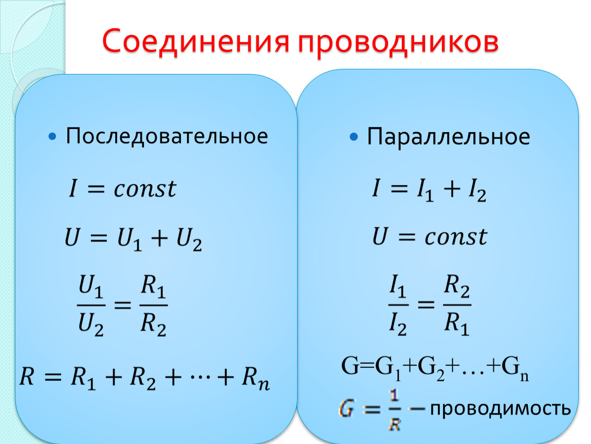 Параллельное соединение проводников формулы 8 класс. Виды соединения проводников физика. Последовательное и параллельное соединение проводников формулы. Параллельное соединение проводников 8 класс. Законы параллельного соединения проводников.