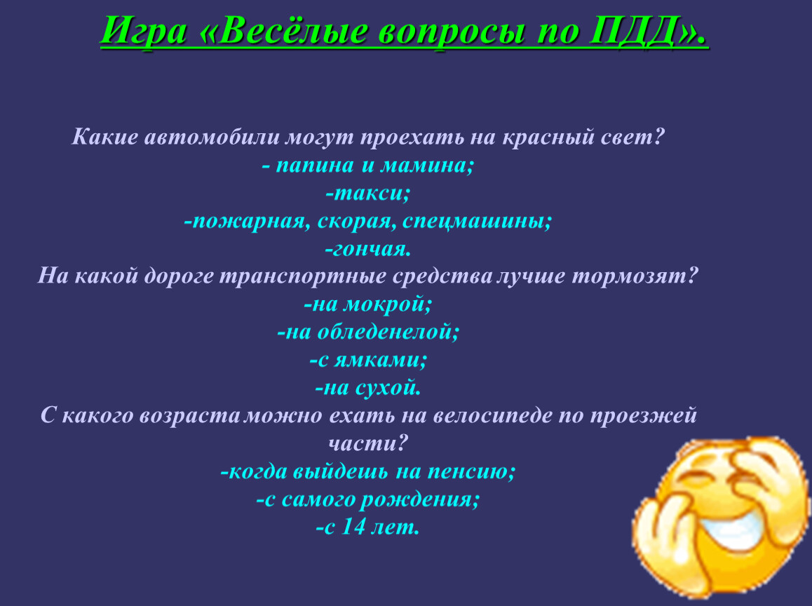 Игра веселый вопрос. Веселые вопросы. Весёлые вопросы 4 класс. Игра «весёлые вопросы по ПДД» для 3-4 класс.