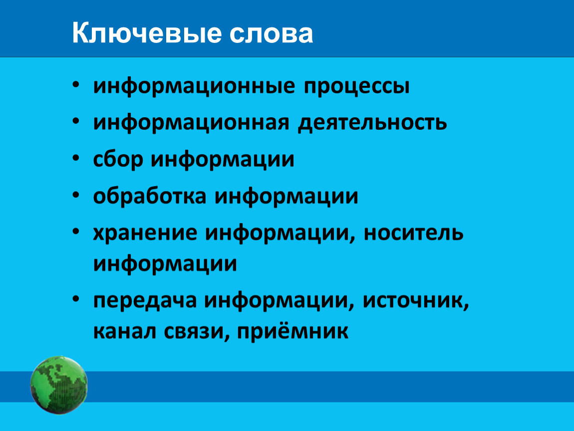 Процессы сбора информации процессы передачи информации. Информационные процессы ключевые слова. Информационные процессы презентация 7 класс. Информационные процессы в информатике 7 класс. Вывод на тему информационные процессы по информатике.