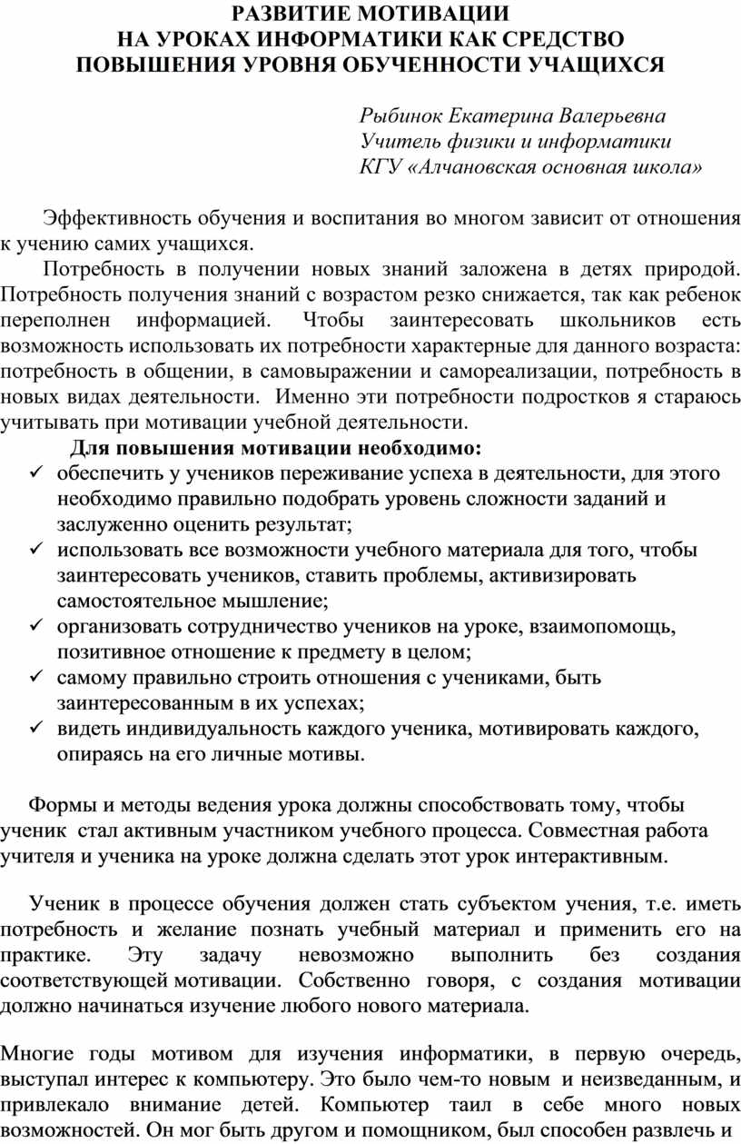 Развитие мотивации на уроках информатики как средство повышения уровня  обученности учащихся.