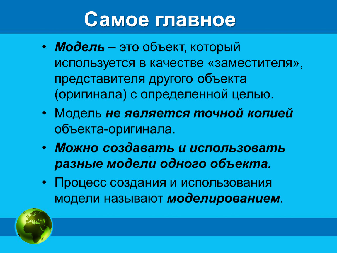 Являться точный. Модели объектов и их Назначение. Объект который используется в качестве заместителя. Можно создавать и использовать разные модели объекта. Объект который используется в качестве заместителя другого объекта.