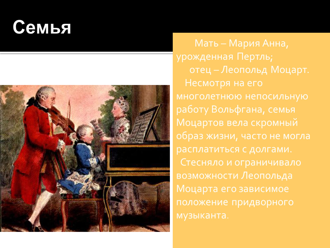 Моцарт интересное. Вольфганг Амадей Моцарт семья. Леопольд Моцарт и Анна Мария. Моцарт биография интересные факты. Моцарт в семь лет.