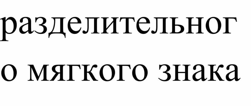 разделительного мягкого знака