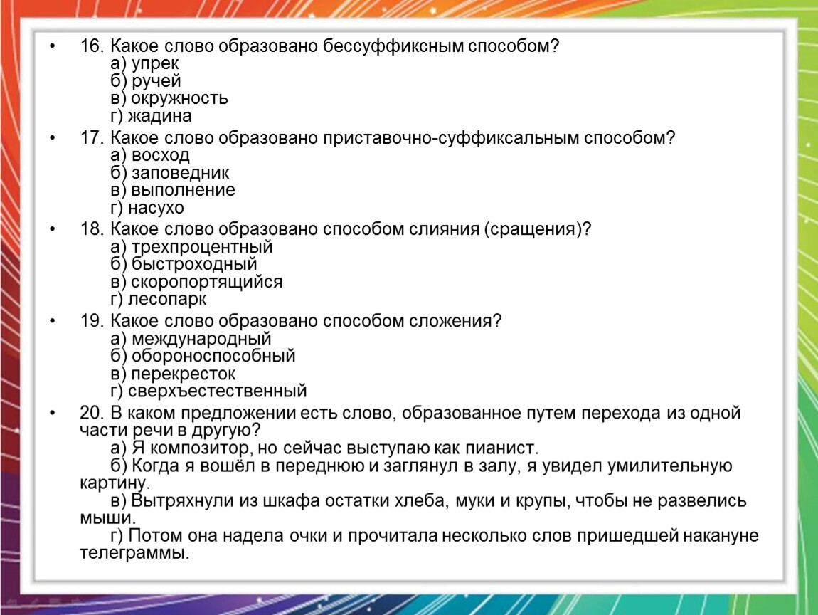 От какого слова образовано слово следующий. Каким способом образовано слово Восход. Словообразование скоропортящийся. Слова образованные способом сращения. Какое слово образовано бессуффиксным словом.