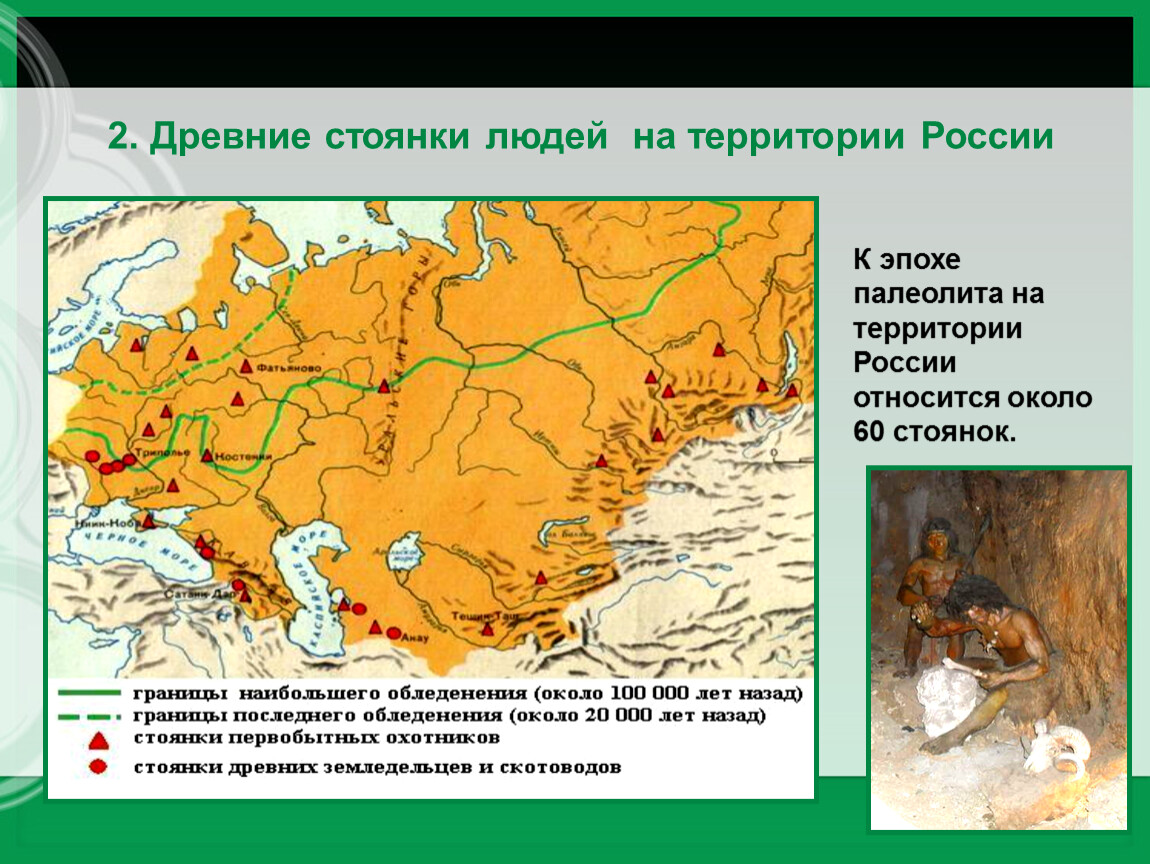 Первые люди на территории нашей страны появились. Стоянки первобытных людей на территории России карта. Стоянки древних людей на территории России 6 класс. Карта стоянки древних людей на территории современной России. История 6 класс древнейшие стоянки человека на территории России.