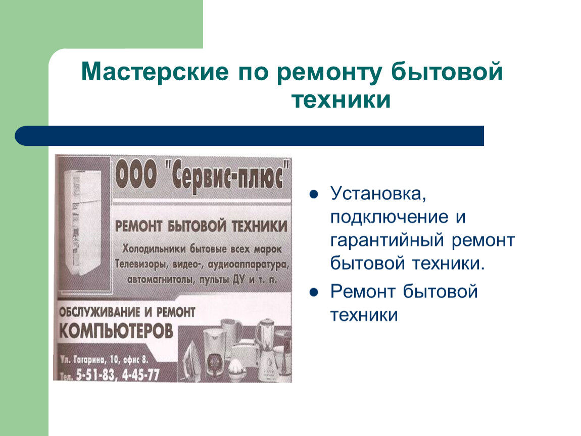 Предприятие бытовой. Предприятия бытового обслуживания. Предприятия службы быта. Презентация на тему бытовое обслуживание. Сбо предприятия бытового обслуживания.