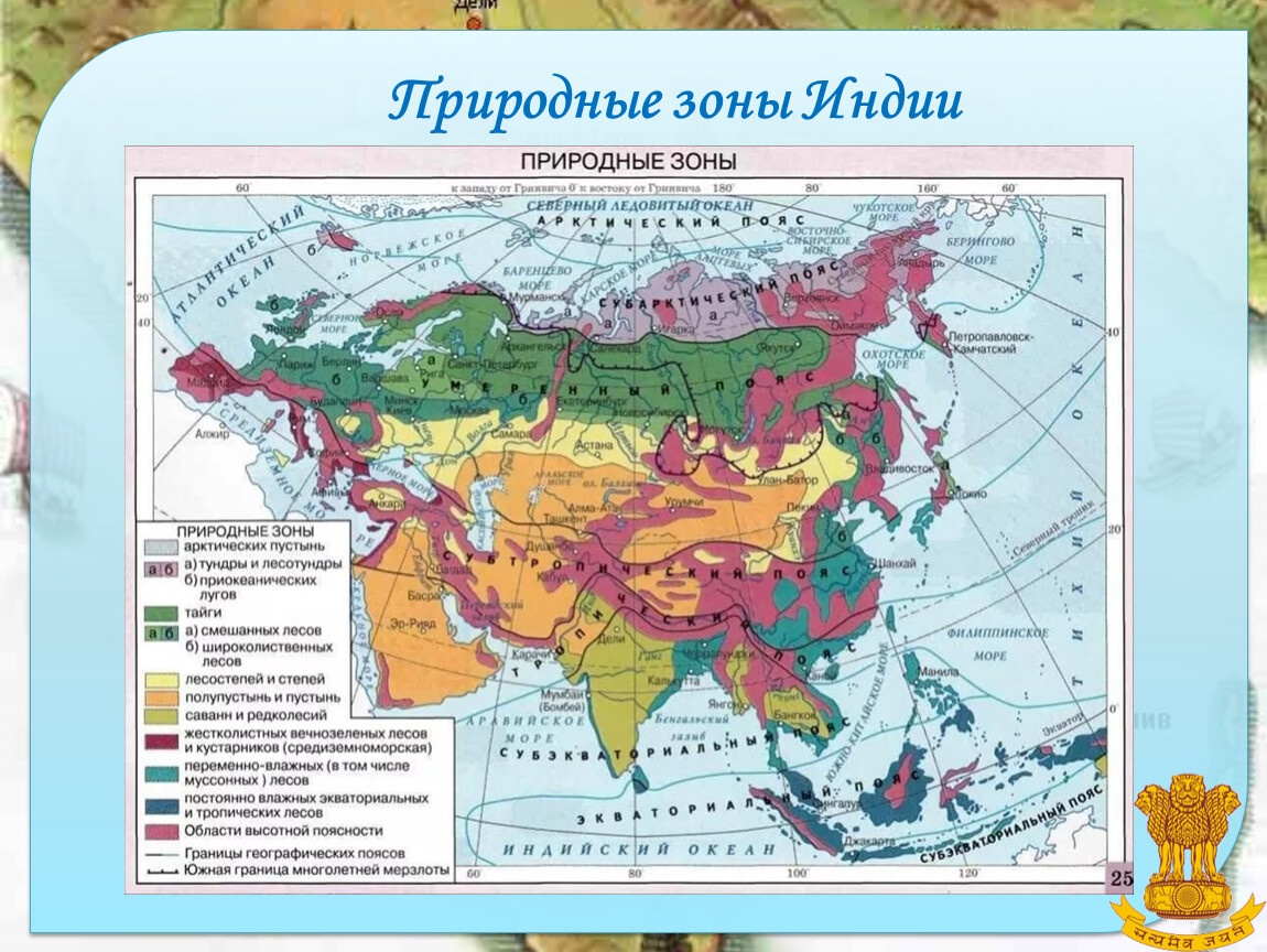 Географические зоны на карте. Атлас 7 класс география Евразия природные зоны. Контурная карта по географии природные зоны Евразии. Карта аридных зон Азии. Природные зоны материка Евразия 4 класс.