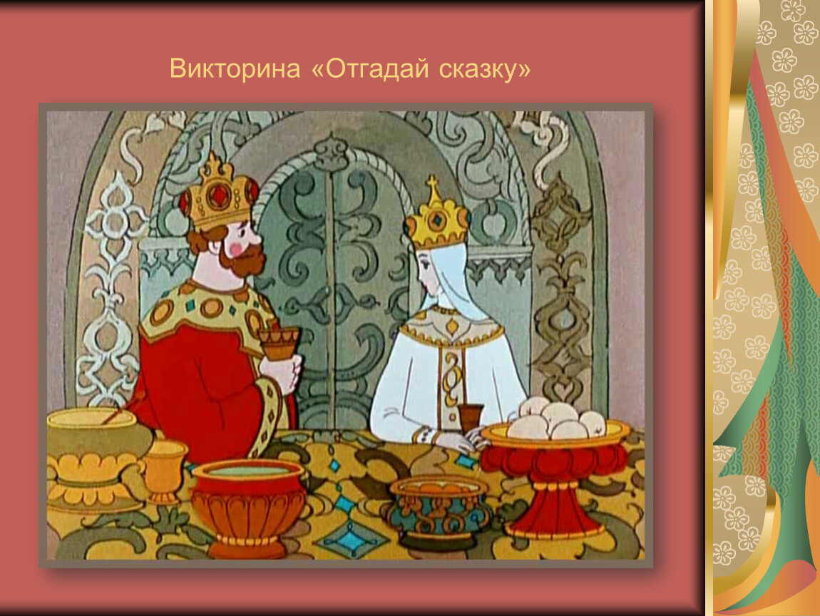 История о неблагодарном царе и коварной царице. Царь Салтан и царица. Царица с сказки царь Салтан. Царь Салтан за пир честной сел с царицей молодой. Царь Салтан с ребенком.