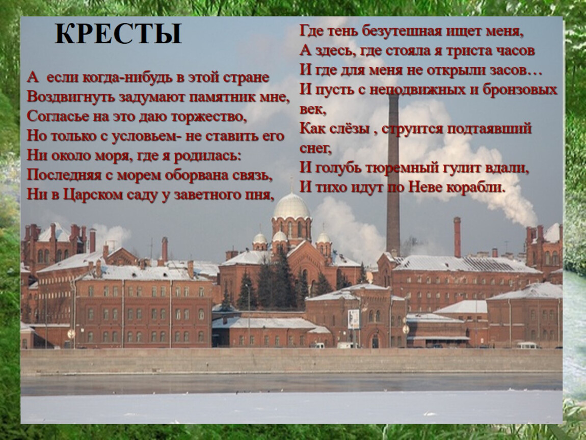 Воздвигнуть задумают памятник мне. А если когда нибудь в этой стране воздвигнуть задумают. А если задумают в этой стране воздвигнуть памятник. А здесь, где стояла я триста часов и где для меня не открыли Засов.. А если кто-нибудь в этой стране воздвигнуть задумают памятник мне.