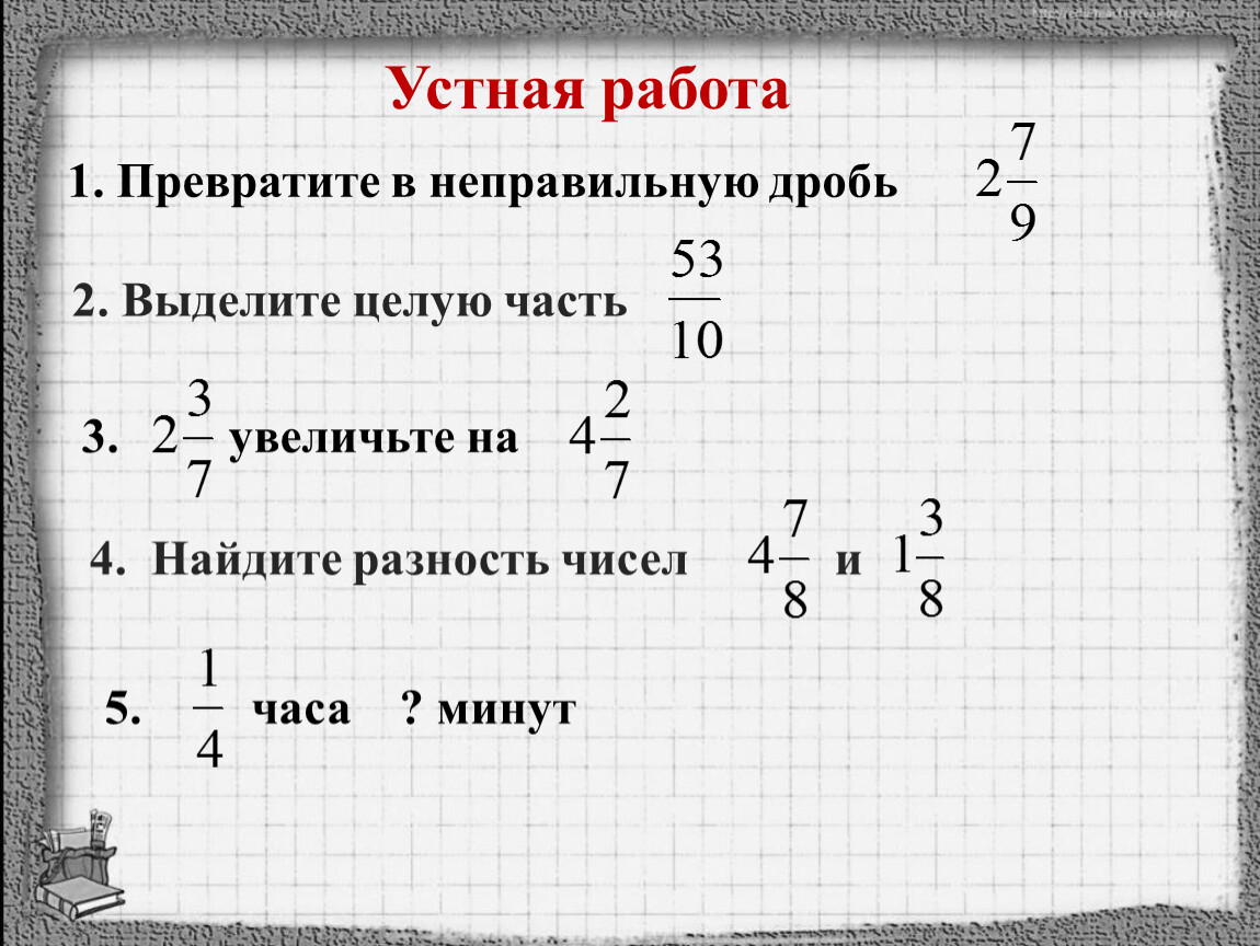 Целую дробь в неправильную. Превращение в неправильную дробь. Как превратить в неправильную дробь. 1/1 Это неправильная дробь. 1 В неправильную дробь.