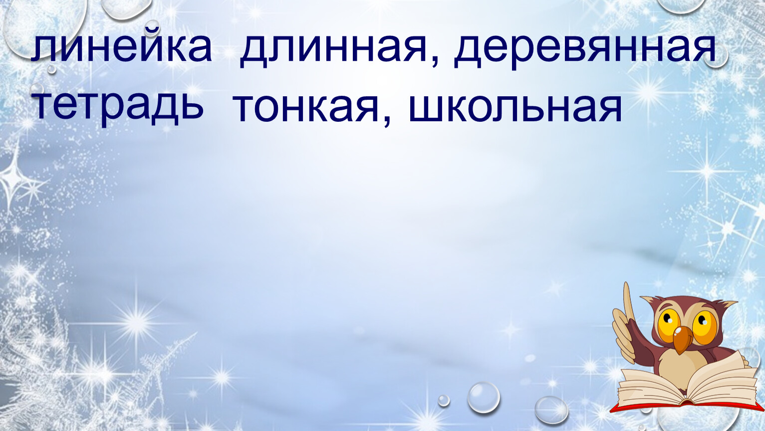 Голубой прилагательное. Длинная тетрадь уроков.