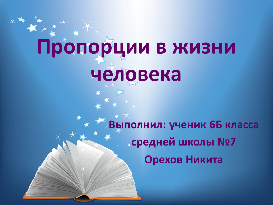 Презентация жизни класса. Пропорции в жизни человека. Пропорция в жизни человека исследовательская работа. Исследовательские работы в жизни человека. Пропорции 6 класс.