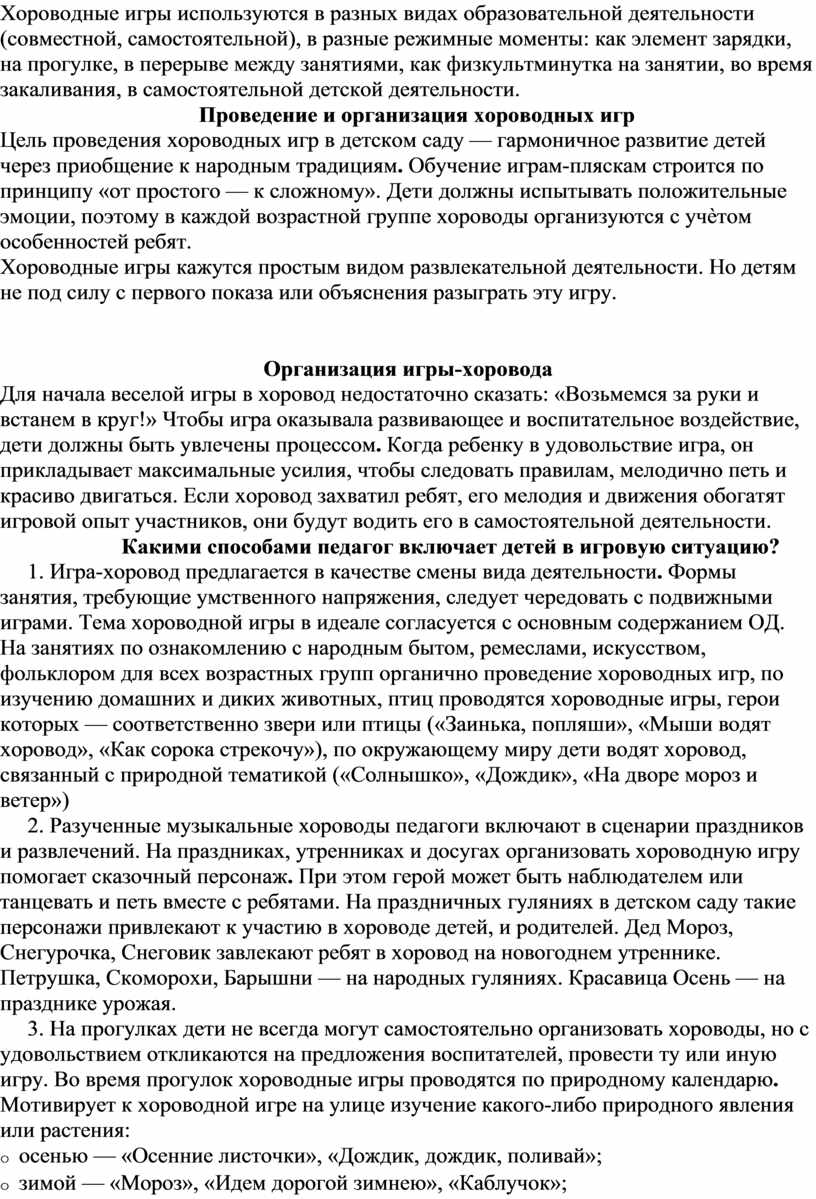 Хороводная игра, как средство гармоничного развития ребенка дошкольного  возраста