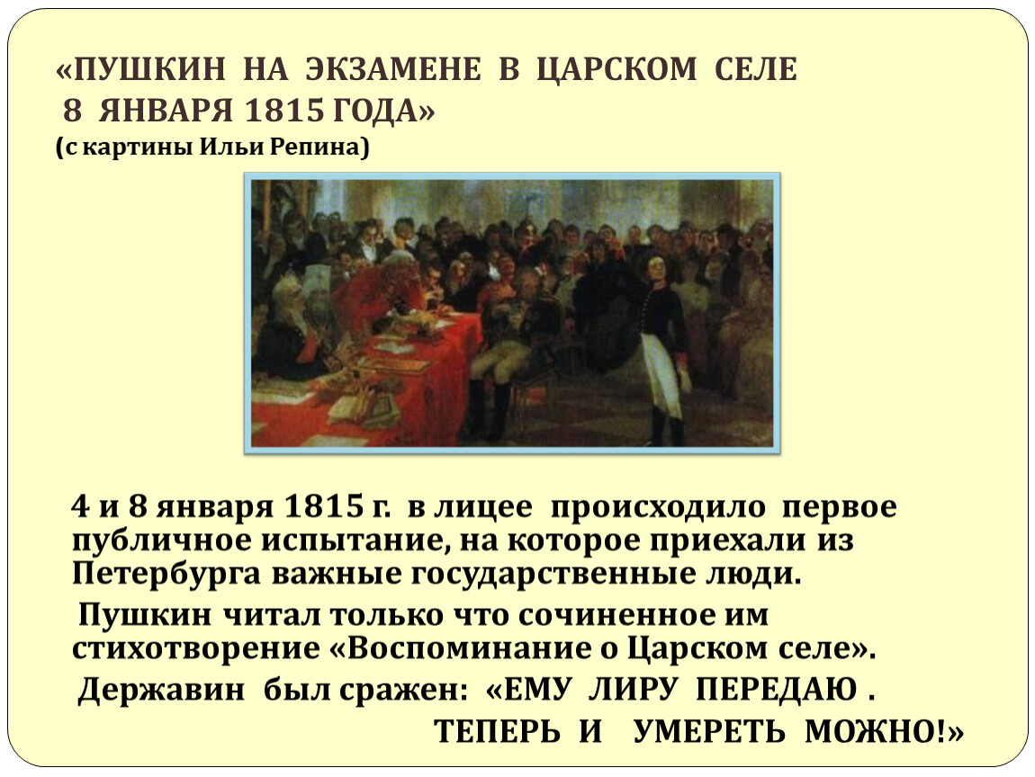 Пушкин на экзамене. Пушкин на экзамене в Царском селе. Пушкин на экзамене 8 января 1815 года. Пушкин на лицейском экзамене в Царском селе 8 января 1815 года. Пушкин на экзамене в лицее картина.